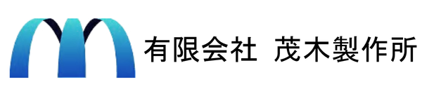 有限会社 茂木製作所