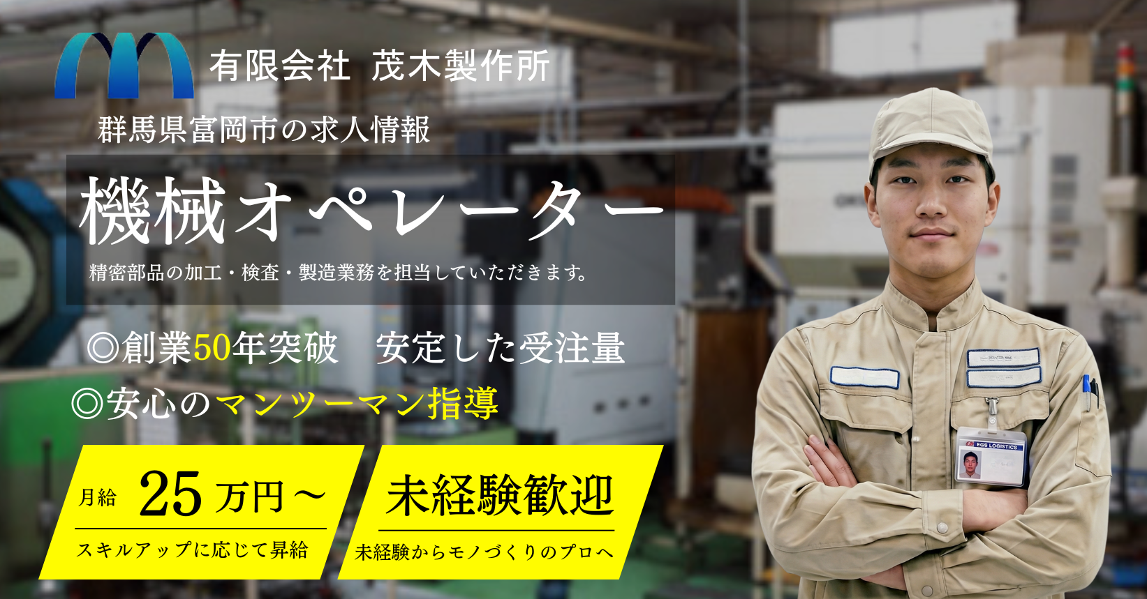 群馬県　機械オペレーターの求人