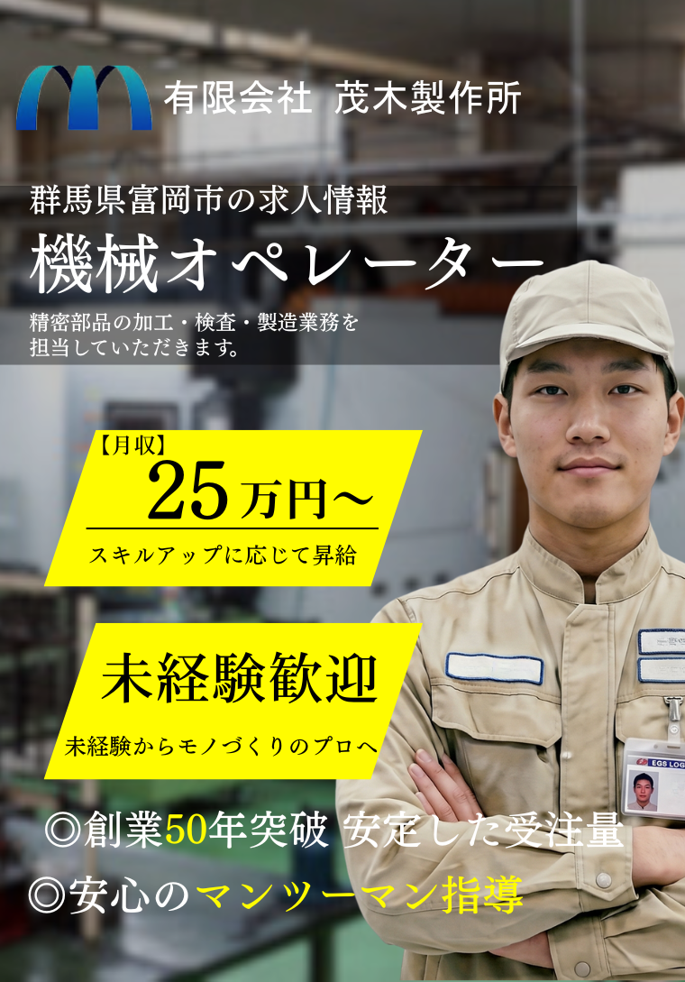 群馬県　機械オペレーターの求人